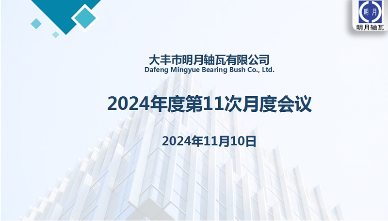 Dafeng Mingyue Bearing Bush Co., Ltd. провела свое 11 -е ежемесячное собрание на 2024 год
